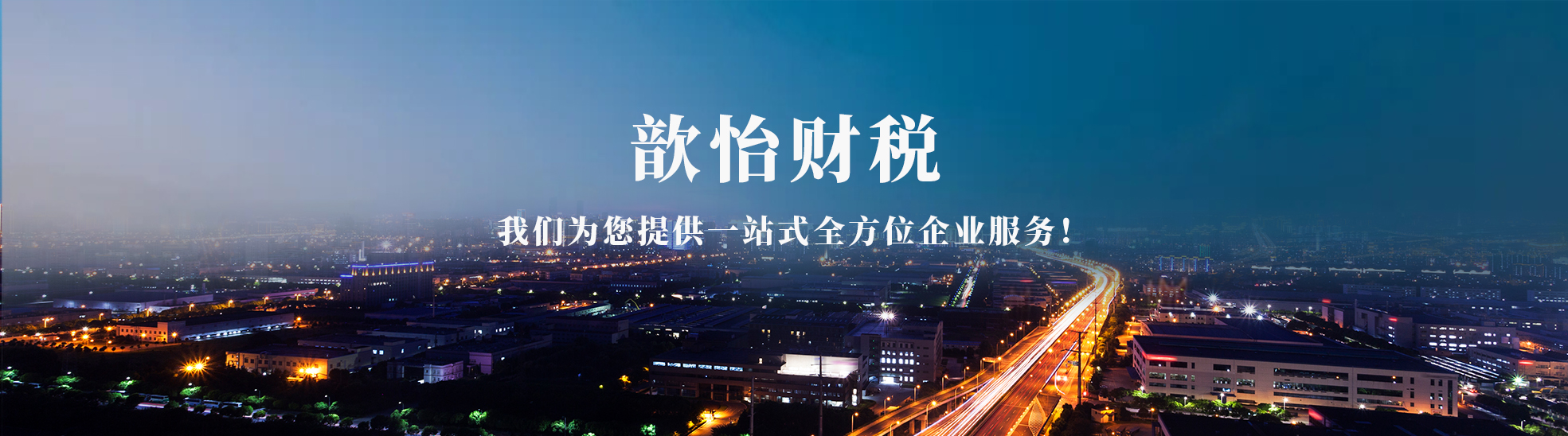 歆怡顺遂财税咨询