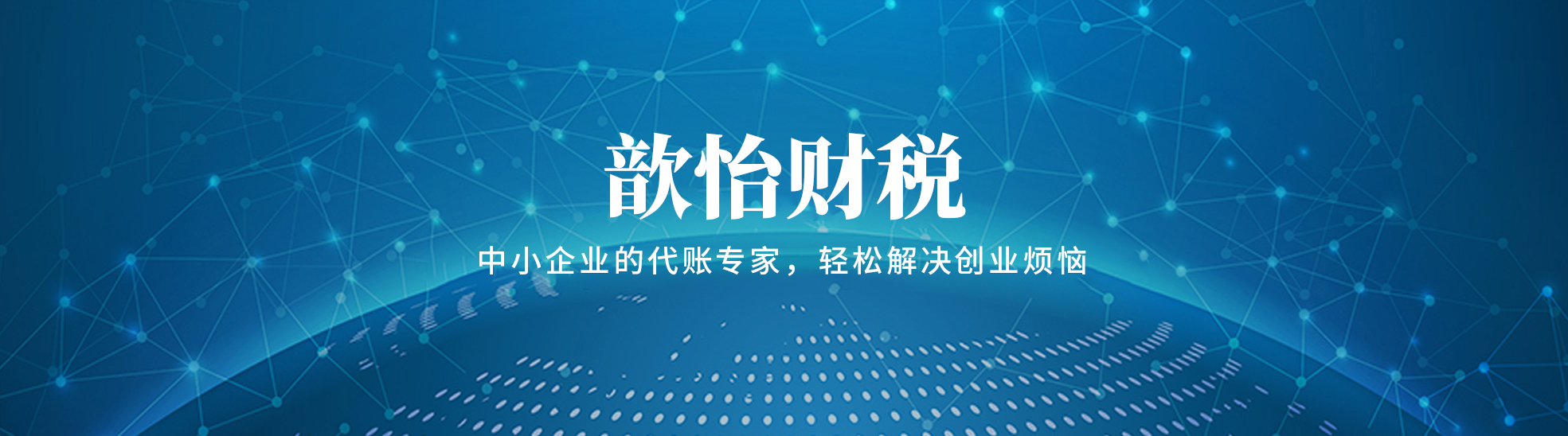 歆怡顺遂财税咨询