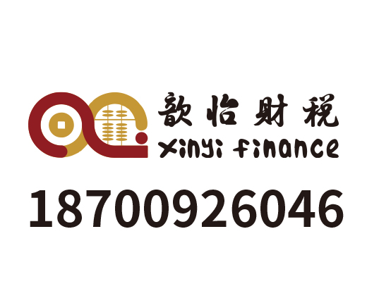 歆怡顺遂财税咨询有限公司_渭南代理记账_渭南公司注册_渭南注册公司_渭南商标注册_渭南财务咨询